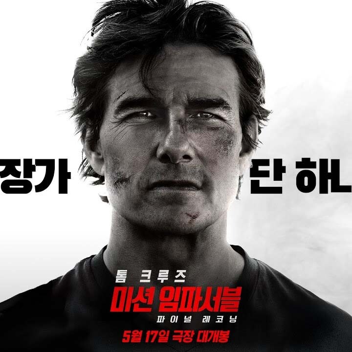 미션 임파서블 : 파이널 레코닝