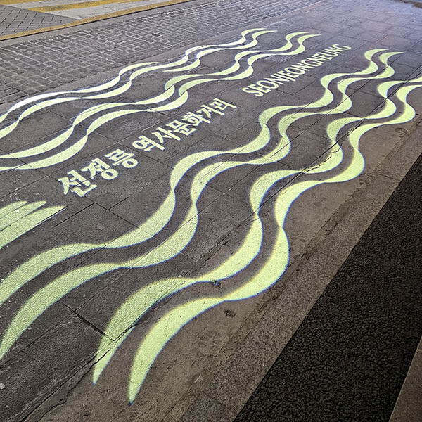 선정릉 역사문화거리