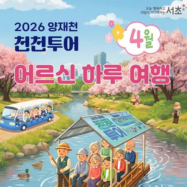 양재천 천천투어