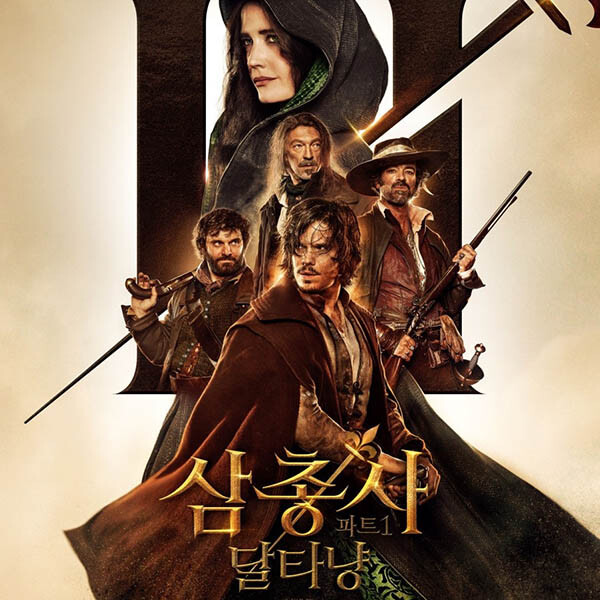 삼총사 파트1: 달타냥