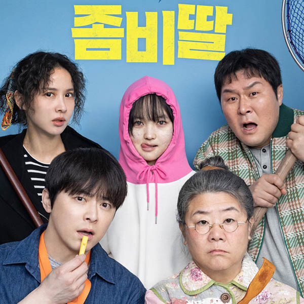 좀비딸